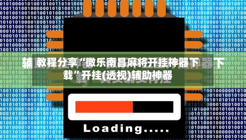 教程分享“微乐南昌麻将开挂神器下载”开挂(透视)辅助神器-第1张图片