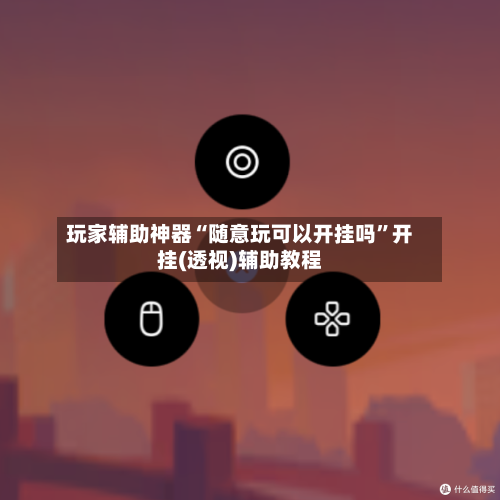 玩家辅助神器“随意玩可以开挂吗	”开挂(透视)辅助教程-第2张图片