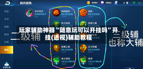 玩家辅助神器“随意玩可以开挂吗”开挂(透视)辅助教程-第1张图片