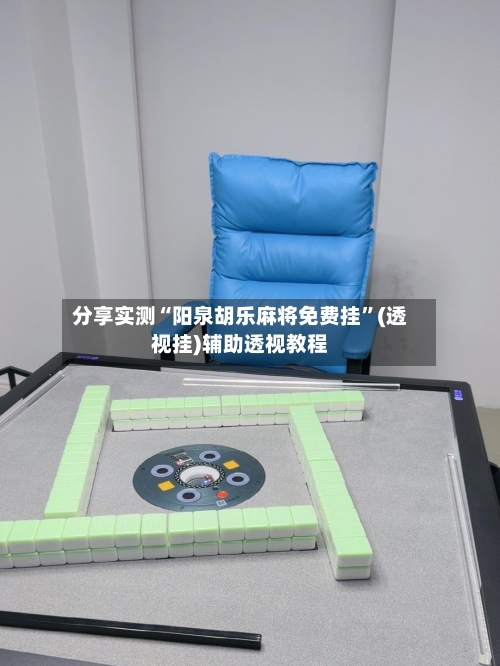 分享实测“阳泉胡乐麻将免费挂”(透视挂)辅助透视教程-第2张图片
