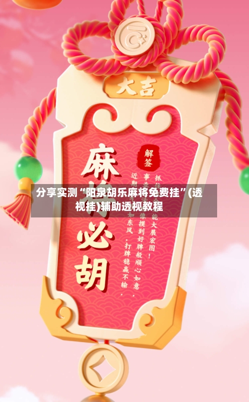 分享实测“阳泉胡乐麻将免费挂	”(透视挂)辅助透视教程-第1张图片