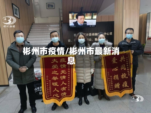 彬州市疫情/彬州市最新消息-第1张图片