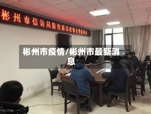 彬州市疫情/彬州市最新消息-第2张图片