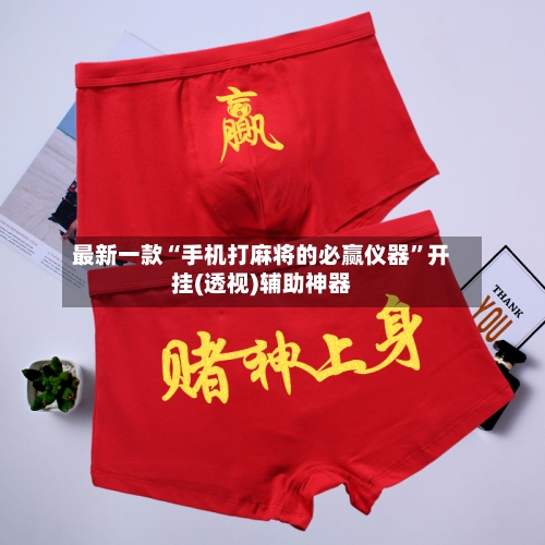 最新一款“手机打麻将的必赢仪器	”开挂(透视)辅助神器-第1张图片