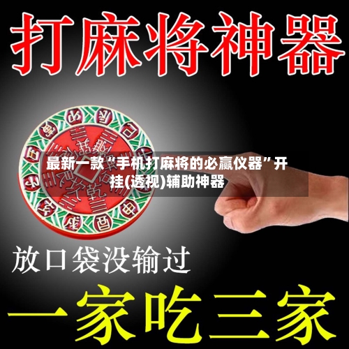 最新一款“手机打麻将的必赢仪器”开挂(透视)辅助神器-第2张图片