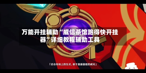 万能开挂辅助“威信茶馆跑得快开挂器	”详细教程辅助工具-第1张图片
