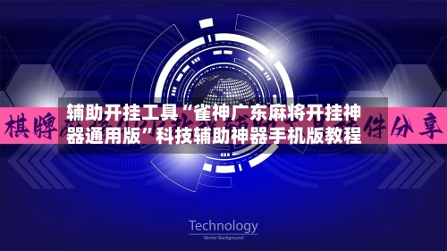 辅助开挂工具“雀神广东麻将开挂神器通用版	”科技辅助神器手机版教程-第2张图片
