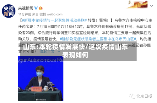 山东:本轮疫情发展快/这次疫情山东表现如何-第1张图片