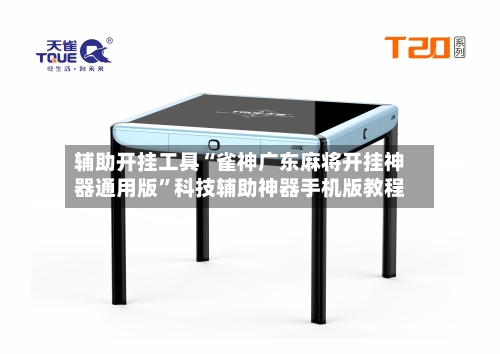 辅助开挂工具“雀神广东麻将开挂神器通用版”科技辅助神器手机版教程-第3张图片
