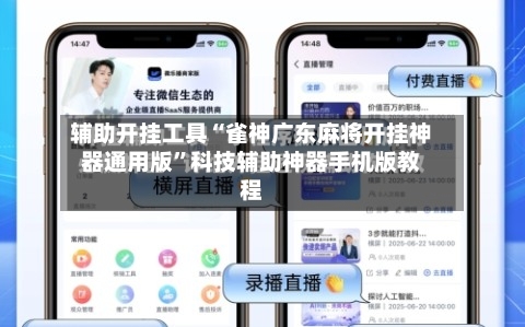 辅助开挂工具“雀神广东麻将开挂神器通用版”科技辅助神器手机版教程-第1张图片