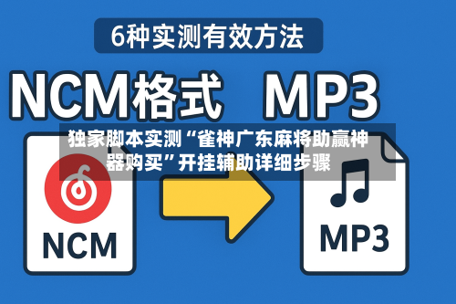 独家脚本实测“雀神广东麻将助赢神器购买	”开挂辅助详细步骤-第2张图片