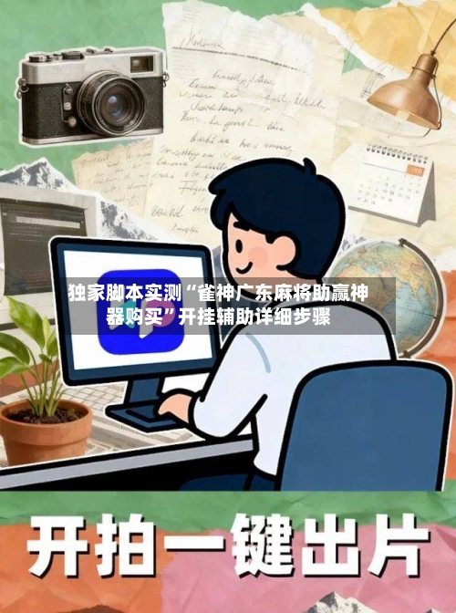 独家脚本实测“雀神广东麻将助赢神器购买”开挂辅助详细步骤-第3张图片