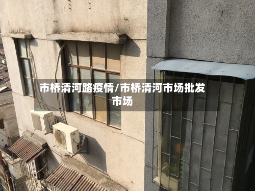 市桥清河路疫情/市桥清河市场批发市场-第1张图片