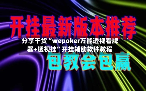 分享干货“wepoker万能透视看牌器+透视挂”开挂辅助软件教程-第1张图片