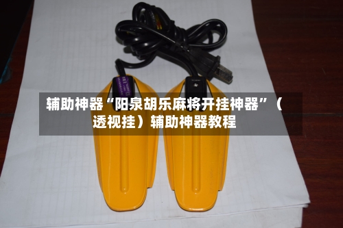 辅助神器“阳泉胡乐麻将开挂神器	”（透视挂）辅助神器教程-第1张图片