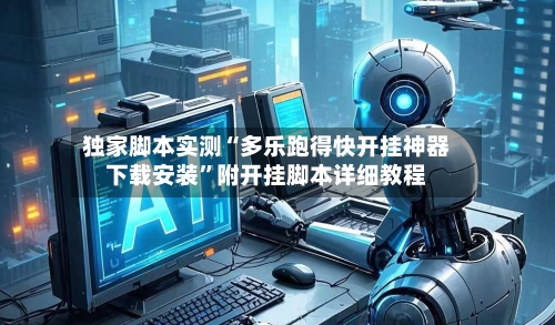 独家脚本实测“多乐跑得快开挂神器下载安装”附开挂脚本详细教程-第2张图片