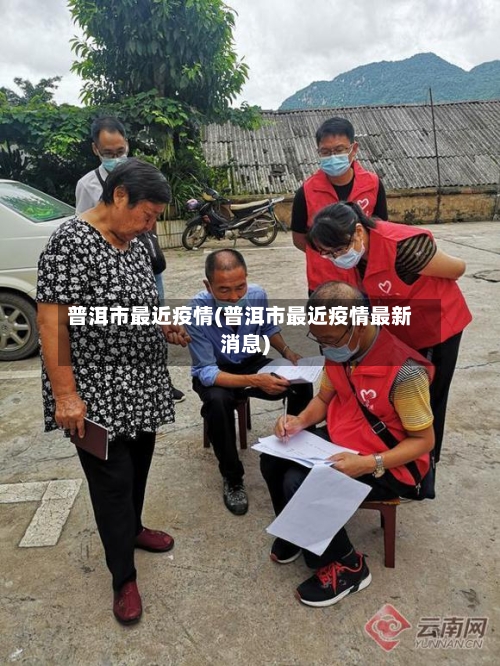 普洱市最近疫情(普洱市最近疫情最新消息)-第3张图片