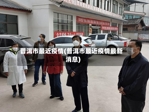 普洱市最近疫情(普洱市最近疫情最新消息)-第1张图片