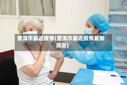 普洱市最近疫情(普洱市最近疫情最新消息)-第2张图片