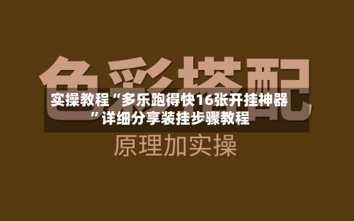 实操教程“多乐跑得快16张开挂神器”详细分享装挂步骤教程-第1张图片