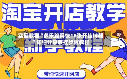 实操教程“多乐跑得快16张开挂神器”详细分享装挂步骤教程-第3张图片