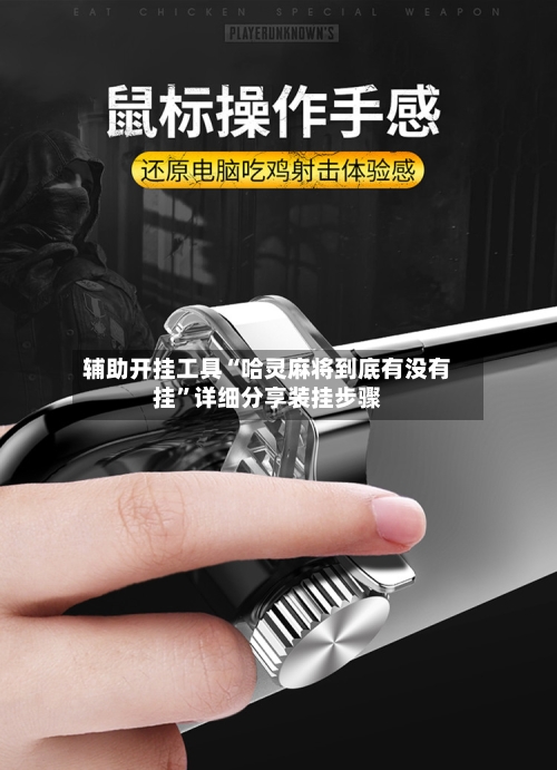 辅助开挂工具“哈灵麻将到底有没有挂”详细分享装挂步骤-第1张图片