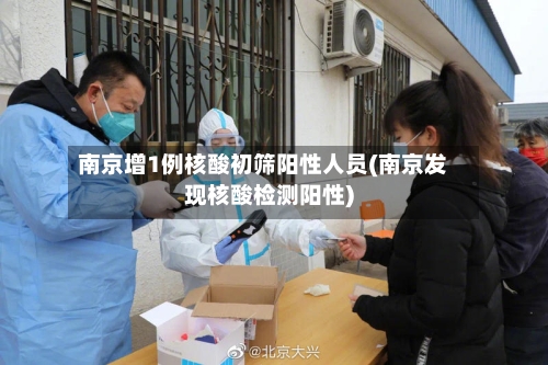 南京增1例核酸初筛阳性人员(南京发现核酸检测阳性)-第1张图片