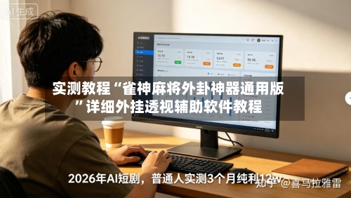 实测教程“雀神麻将外卦神器通用版”详细外挂透视辅助软件教程-第1张图片