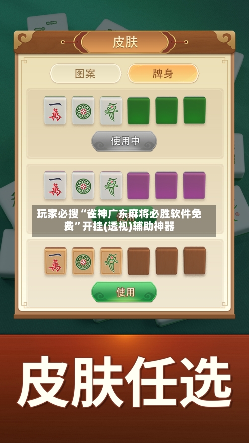 玩家必搜“雀神广东麻将必胜软件免费”开挂(透视)辅助神器-第2张图片