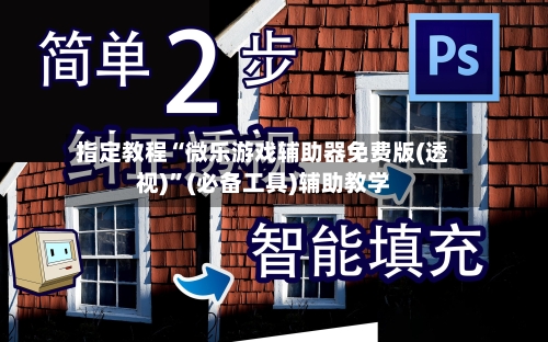 指定教程“微乐游戏辅助器免费版(透视)”(必备工具)辅助教学-第1张图片