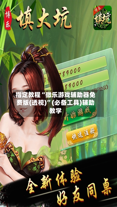 指定教程“微乐游戏辅助器免费版(透视)	”(必备工具)辅助教学-第2张图片