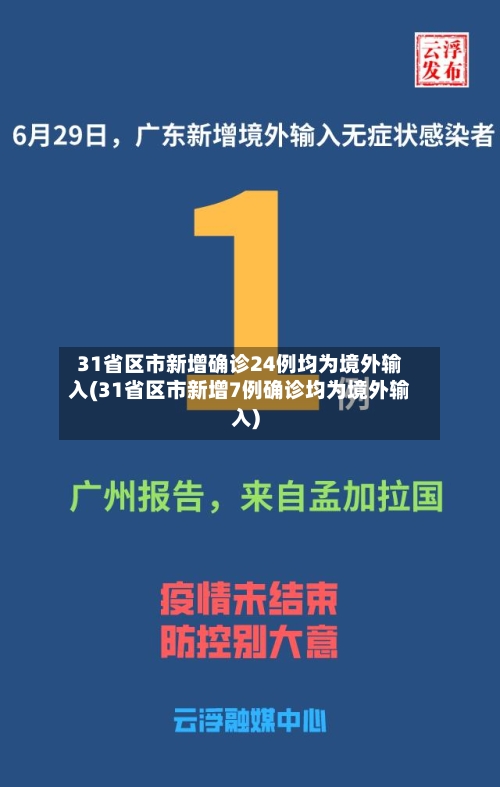 31省区市新增确诊24例均为境外输入(31省区市新增7例确诊均为境外输入)-第3张图片