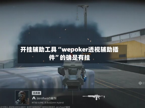 开挂辅助工具“wepoker透视辅助插件	”的确是有挂-第3张图片