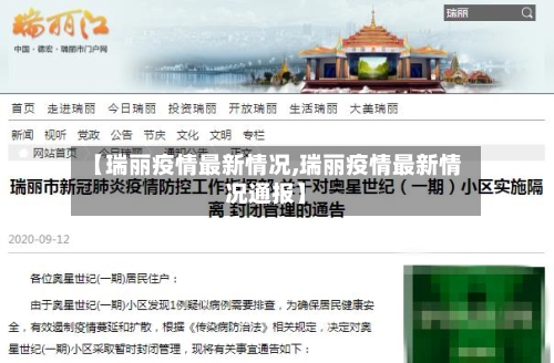 【瑞丽疫情最新情况,瑞丽疫情最新情况通报】-第2张图片