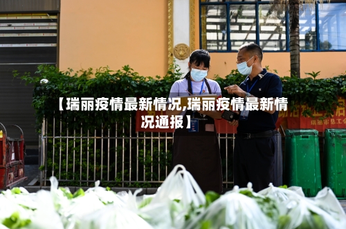 【瑞丽疫情最新情况,瑞丽疫情最新情况通报】-第3张图片