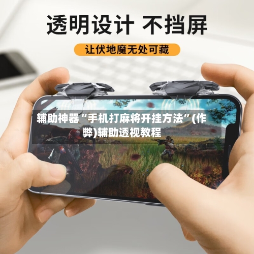 辅助神器“手机打麻将开挂方法	”(作弊)辅助透视教程-第2张图片