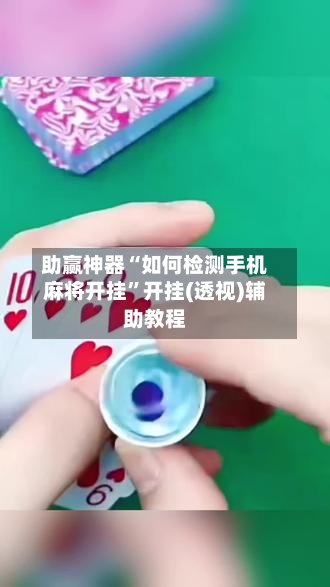 助赢神器“如何检测手机麻将开挂	”开挂(透视)辅助教程-第1张图片