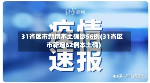 31省区市新增本土确诊56例(31省区市新增62例本土确)-第1张图片