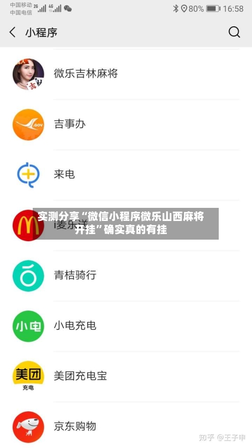 实测分享“微信小程序微乐山西麻将开挂”确实真的有挂-第1张图片