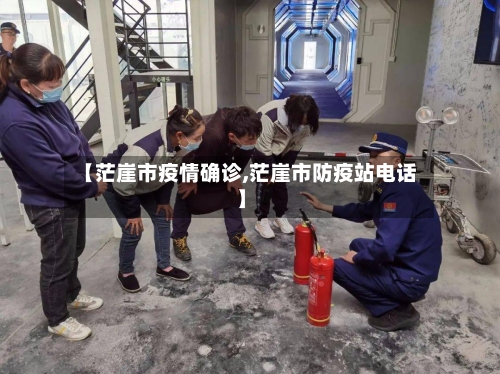 【茫崖市疫情确诊,茫崖市防疫站电话】-第2张图片