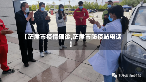 【茫崖市疫情确诊,茫崖市防疫站电话】-第1张图片
