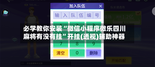 必学教你安装“微信小程序微乐四川麻将有没有挂	”开挂(透视)辅助神器-第1张图片