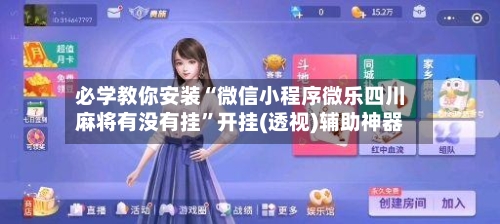 必学教你安装“微信小程序微乐四川麻将有没有挂	”开挂(透视)辅助神器-第2张图片