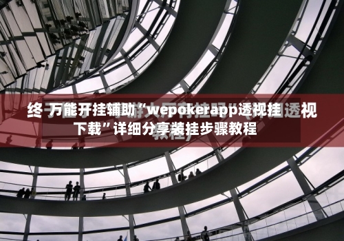 万能开挂辅助“wepokerapp透视挂下载”详细分享装挂步骤教程-第1张图片