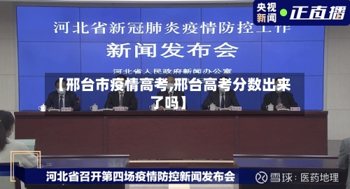 【邢台市疫情高考,邢台高考分数出来了吗】-第2张图片