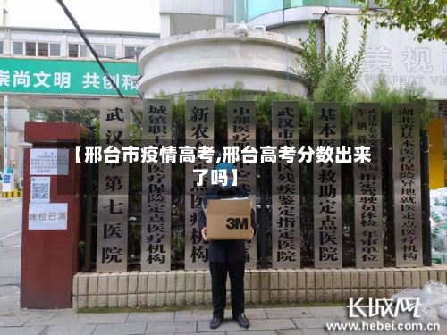 【邢台市疫情高考,邢台高考分数出来了吗】-第3张图片