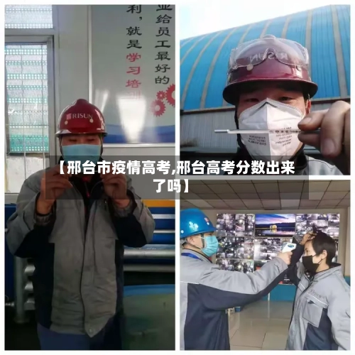 【邢台市疫情高考,邢台高考分数出来了吗】-第1张图片