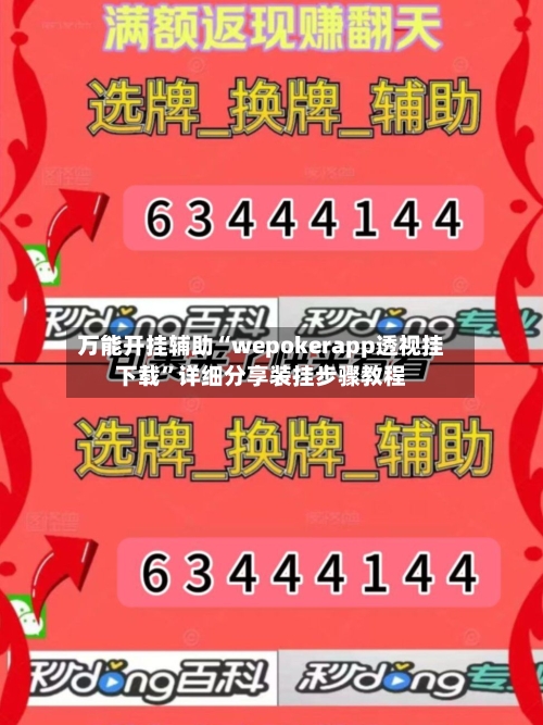 万能开挂辅助“wepokerapp透视挂下载	”详细分享装挂步骤教程-第2张图片