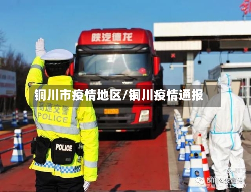 铜川市疫情地区/铜川疫情通报-第1张图片