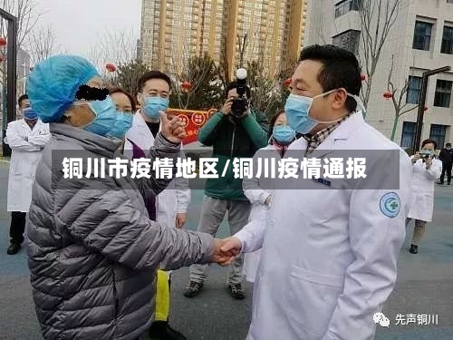 铜川市疫情地区/铜川疫情通报-第2张图片